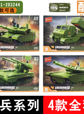 森宝积木强国雄风99A主战坦克自行火箭炮模型拼插装益智男孩玩具