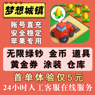 梦想城镇无限绿钞 金币小镇 黄金券 装饰皮肤 土地全开 ios苹果