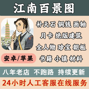 江南百景图 补天石 月卡 建筑 小镇 建筑 人物 账号直充 存档号
