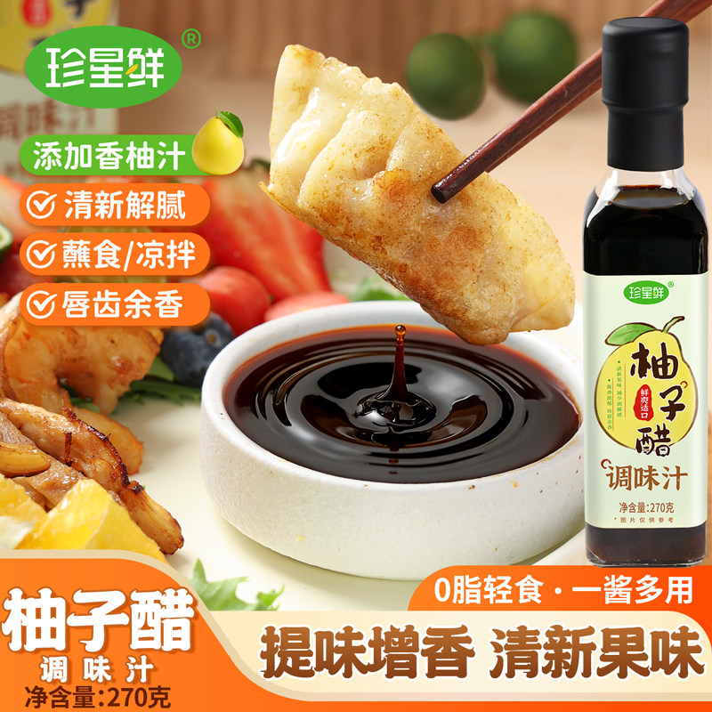 珍星鲜柚子醋调味料汁低脂凉拌沙拉蔬菜水果醋饺子寿司烤肉蘸料,粮油调味/速食/干货/烘焙,醋/醋制品/果醋,淘宝优惠券,粉丝福利购,淘宝优惠卷