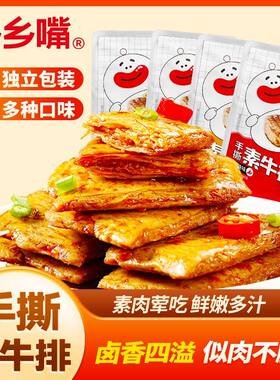 乡乡嘴手撕素肉小吃豆干制品辣味解馋办公室休闲食品素牛排辣条