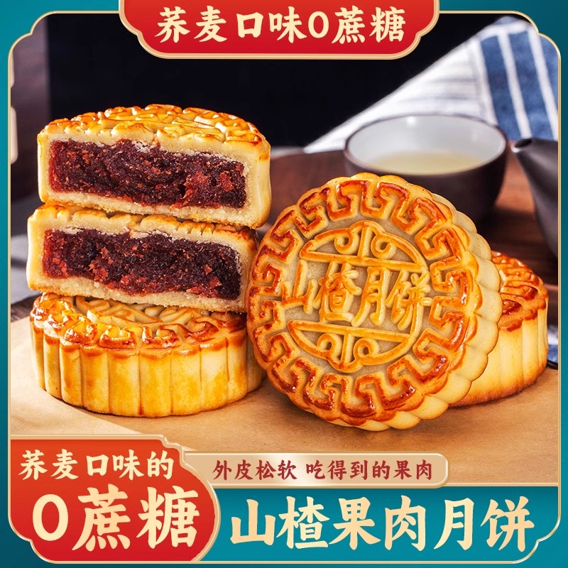 0蔗糖山楂月饼荞麦粗粮中秋月饼解馋月饼零食糕点送长辈