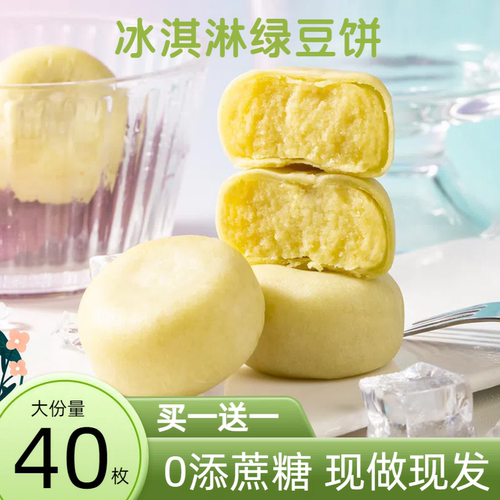 【无蔗糖】冰淇淋绿豆饼芋泥饼