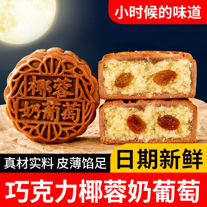 巧克力椰蓉奶葡萄月饼老传统手工广式正宗中秋枣泥豆沙五仁月饼