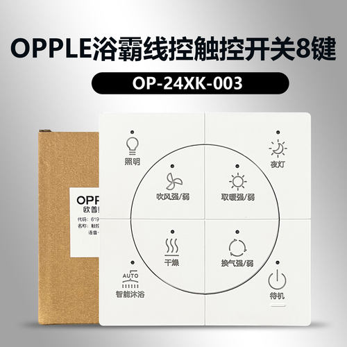 OPPLE/欧普护城河浴霸控制面板OP-24XK-003低压线控开关遥控器