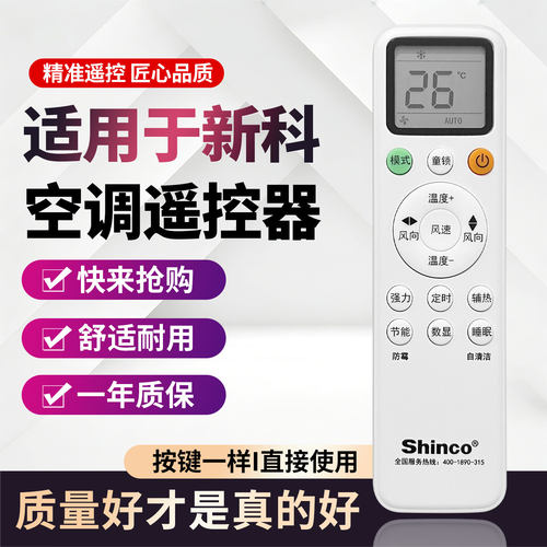 Shinco 新科空调遥控器 RA-SC08 全型号带辅热自清洁功能遥控器