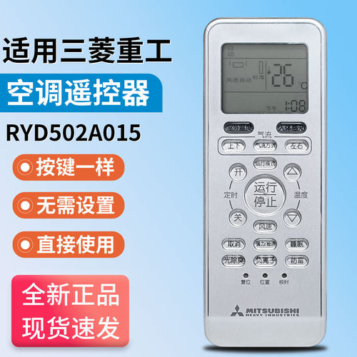 原装三菱重工空调遥控器RYD502A015除臭防霉功能 外观一样可使用