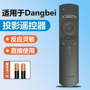 原装dangbei/当贝盒子投影遥控器H1 2 B3Pro MAX1B1S C DBRC-06