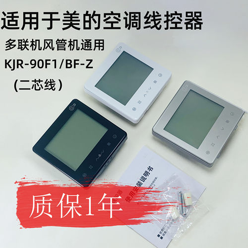 适用美的中央空调多联风管机线控器KJRF-90F1/BF-Z空调酷风90F7