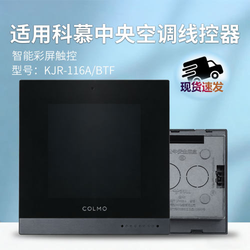 原装COLMO科慕中央空调智能彩屏触控线控器KJR-116A/BTF控制面板