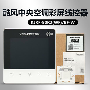 酷风中央空调彩屏线控器 KJRF 90R2