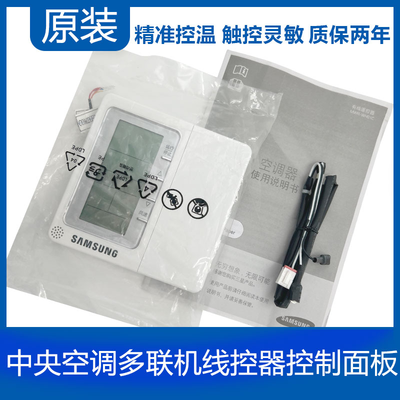 原装三星中央空调多联机线控器控制面板MWR-WH01C通用DB98- TH01C