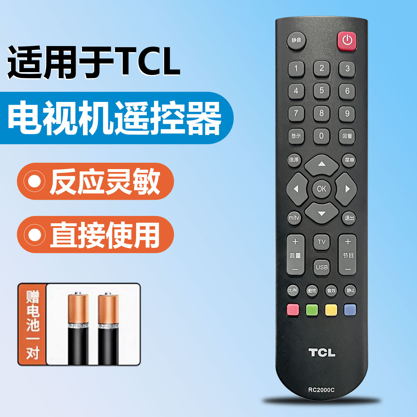 适用于TCL液晶电视机遥控器 RC2000C