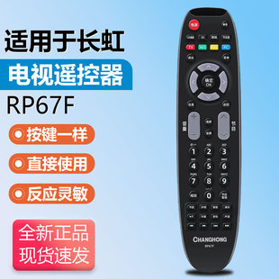 原装长虹液晶电视遥控器RP67F通用RP67B/67C/67D/67K/67FA/67FD