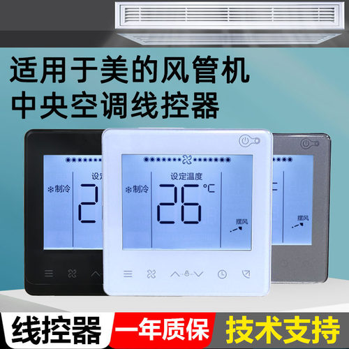 适用美的中央空调多联机风管机两芯线控器KJR-86G2/BKKJR-86J2/BK