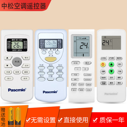Pascmio中松空调遥控器
