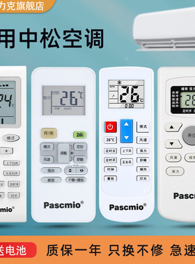 Pascmio中松空调遥控器通用GYKQ-273447KKCQ-1AKKG8A-1ZH/JT-03YT
