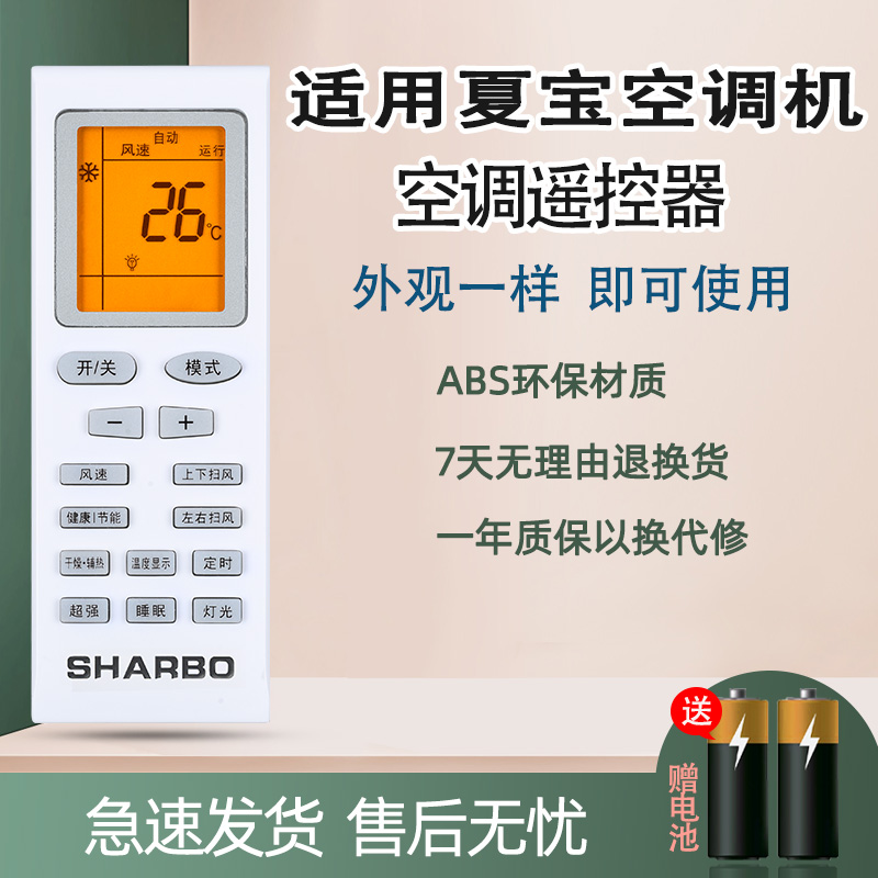 SHARBO夏宝空调遥控器新飞鸿三洋帝智夏立滁州松下七星韩电格力