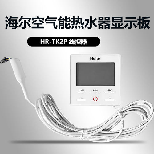 海尔卡萨帝统帅空气能热水器控制手操器显示面板温度传感器探头
