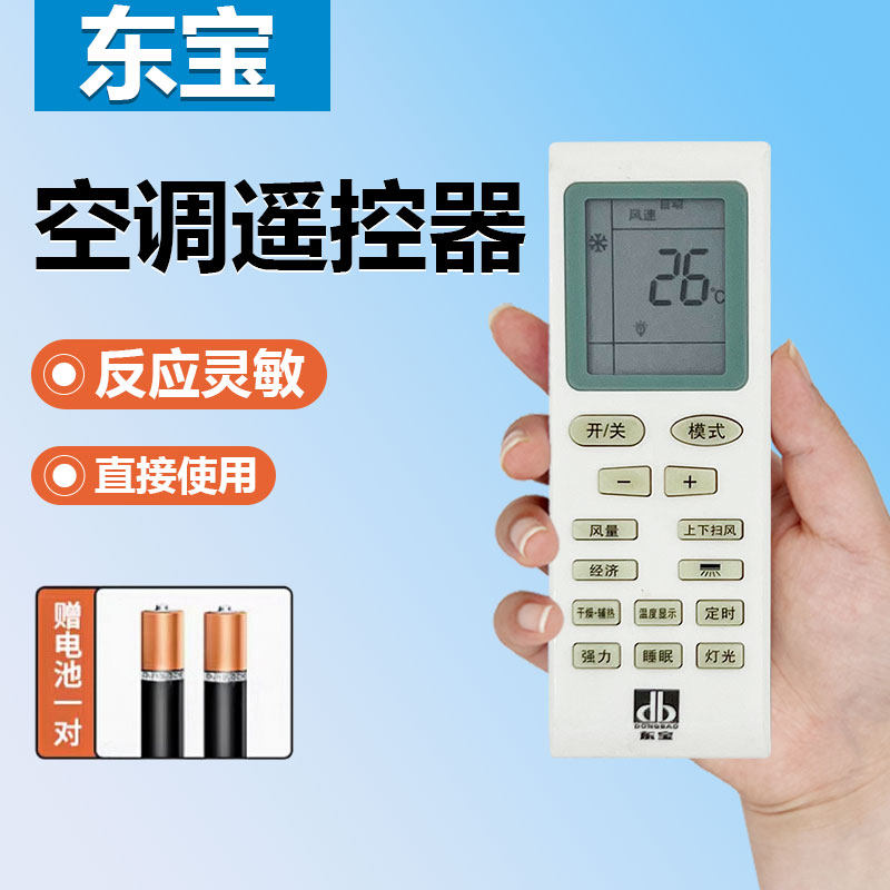 适用东宝空调遥控器注意：遥控器按键一样才可以使用