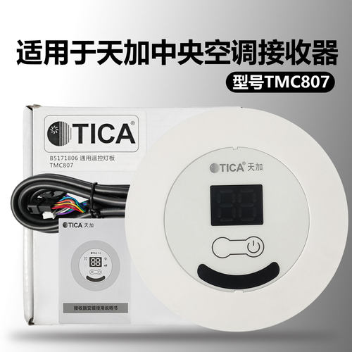 全新原装天加中央空调接收器TMC807 B5171806风管机接收遥控器
