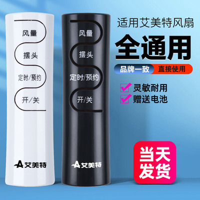 艾美特风扇遥控器通用