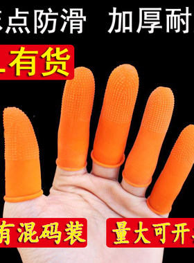 加厚耐磨XL手指套防滑麻点手指套