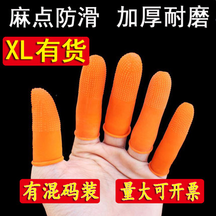 橙色防滑麻点手指套耐磨加厚点钞翻书劳保一次性橡胶防护指套加大