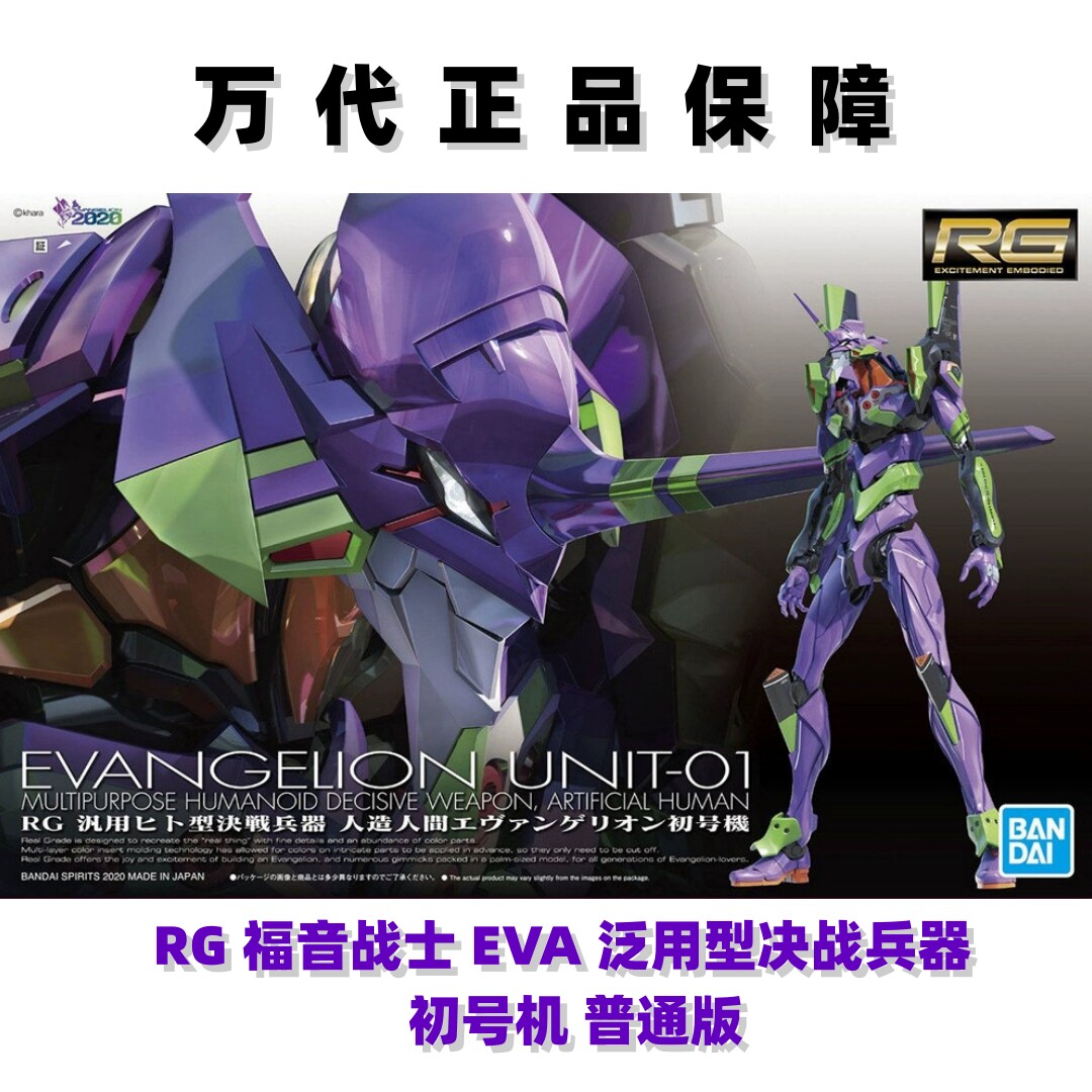 万代RG福音战士EVA初号机拼装