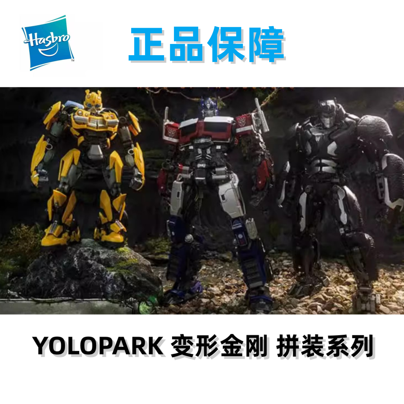 YOLOPARK 变形金刚7 超能勇士崛起 擎天柱 猩猩队长 可动拼装模型