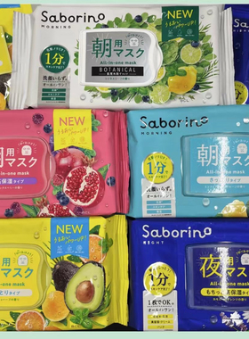 包邮日本BCL saborino早安晚安面膜补水保湿60秒懒人免洗二代新版
