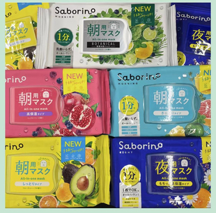 包邮日本BCL saborino早安晚安面膜补水保湿60秒懒人免洗二代新版