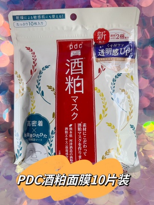 包邮日本pdc碧迪皙酒粕酒糟保湿面膜去黄提亮补水免洗贴片10片装