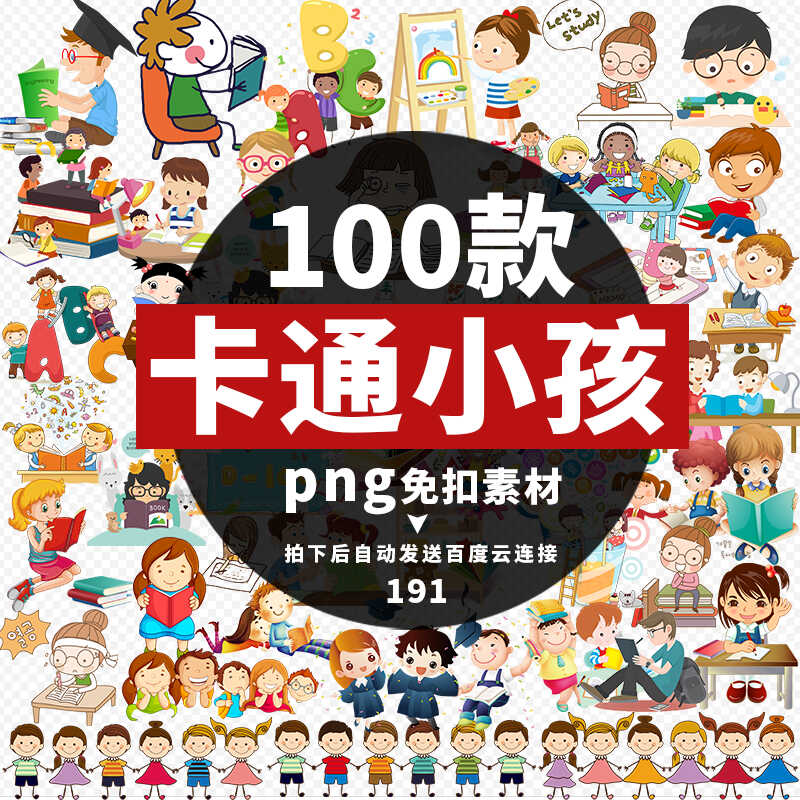 数百款卡通人物小孩儿童学生png免扣设计素材平面电商素材源文件