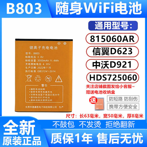 B803原装电池信翼中沃路由器