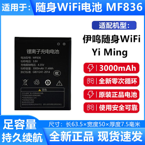 MF836随身WiFi电池伊鸣WiFi电池