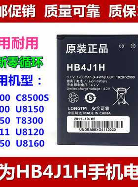 适用 华为T8300 T2010 C8500/S T8100 U8150 HB4J1原装手机电池板