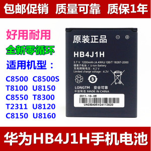 适用 华为T8300 T2010 C8500/S T8100 U8150 HB4J1原装手机电池板
