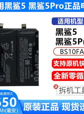 适用黑鲨5代原装手机电池 黑鲨5S 黑鲨5pro BS10FA原厂正品电池