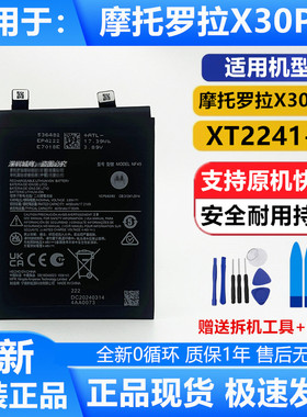 适用于摩托罗拉X30pro手机电池 XT2241-1原装电池 NF45电池 原厂