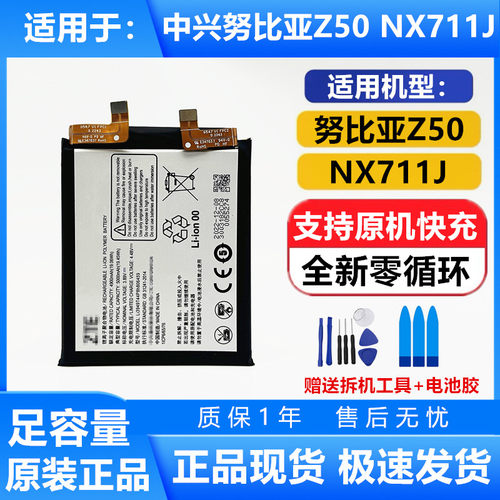 努比亚Z50NX711J原装手机电池