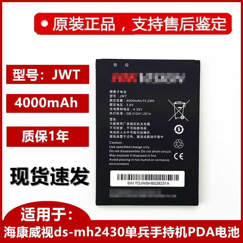 适用于海康威视ds-mh2430单兵手持机PDA JWT原装电池 板正品 现货