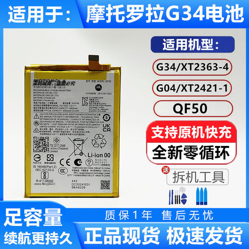 适用摩托罗拉G34QF50原装电池