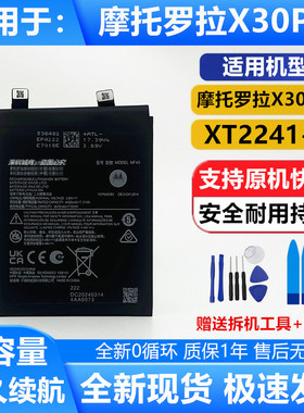 适用于摩托罗拉X30pro手机电池 XT2241-1原装电池 NF45电池 原厂