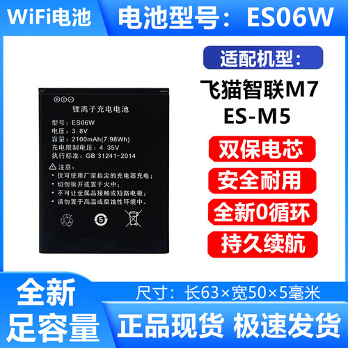 ES06W随身WiFi电池ES-M5M7