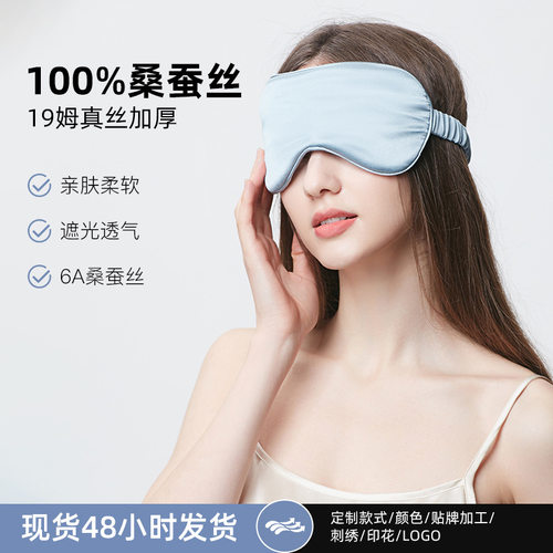 真丝眼罩19姆100%桑蚕丝睡眠眼罩遮光透气护眼罩可绣logo跨境批发