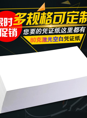 定制定做通用空白凭证纸210X140电脑打印纸210X105财务会计记账