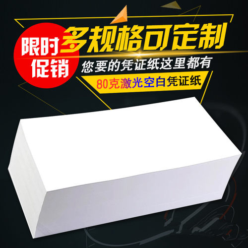 210x105财务会计记账电脑打印纸