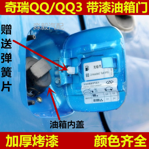 奇瑞QQ汽车QQ308油箱门盖油箱外盖qq310油箱门内盖油箱铁盖配件