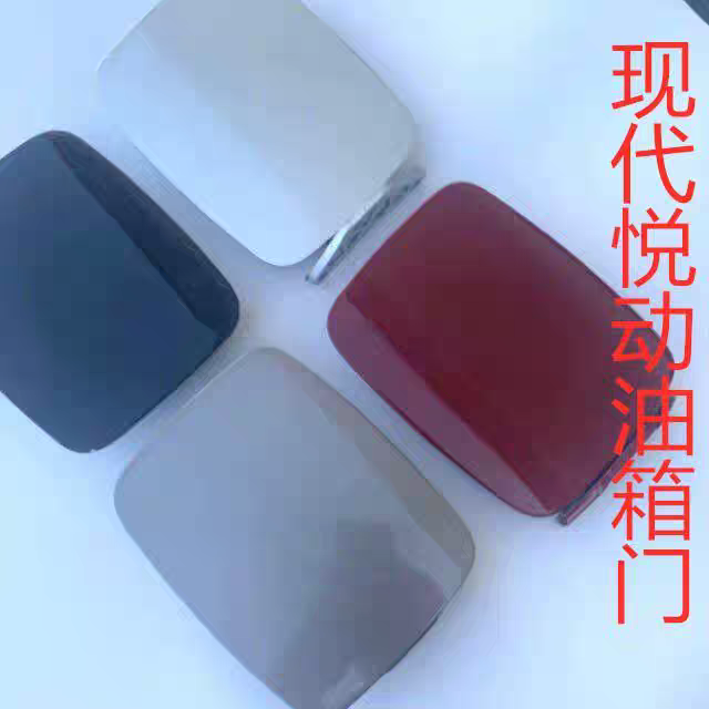 北京现代伊兰特加油盖铁外盖伊兰特悦动油箱门油箱盖雅绅特油